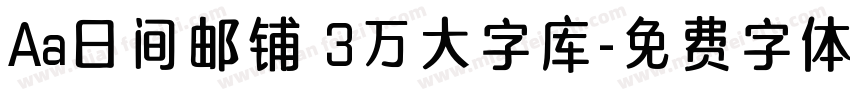Aa日间邮铺 3万大字库字体转换